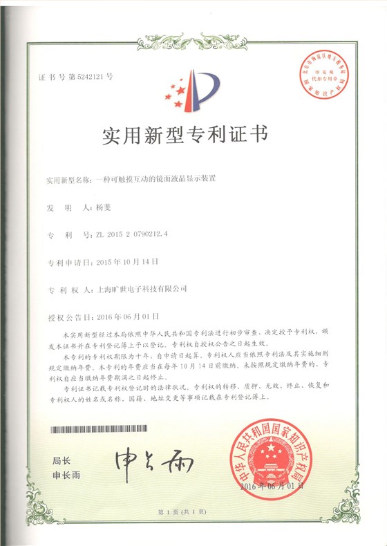 一种可触摸互动的镜面液晶显示装置专利证书..