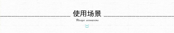使用场景6