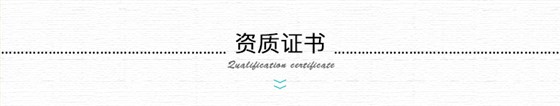 资质证书10