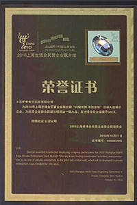 上海世博会民营企业联合馆荣誉证书